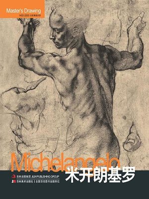 cover image of 巨匠素描大系·米开朗基罗
